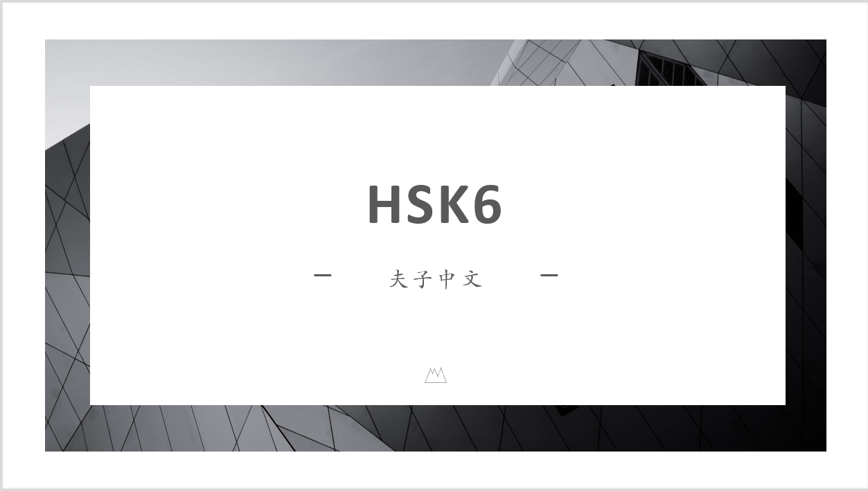 HSK6