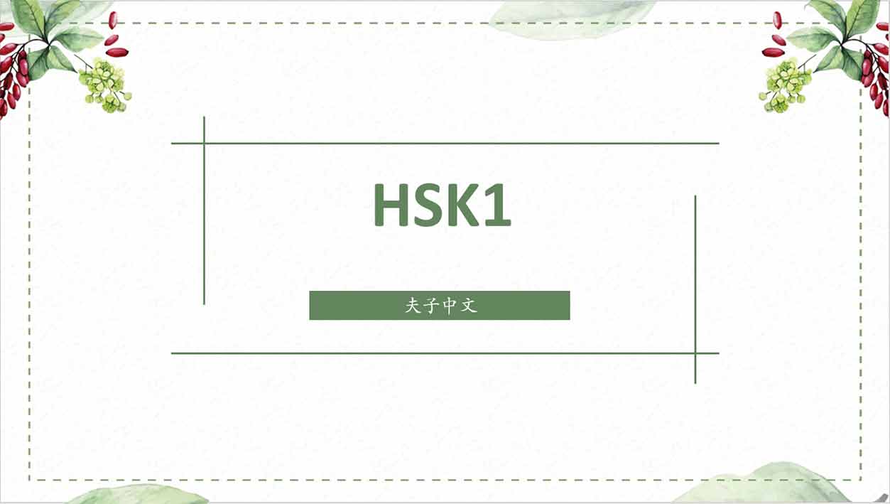 HSK1