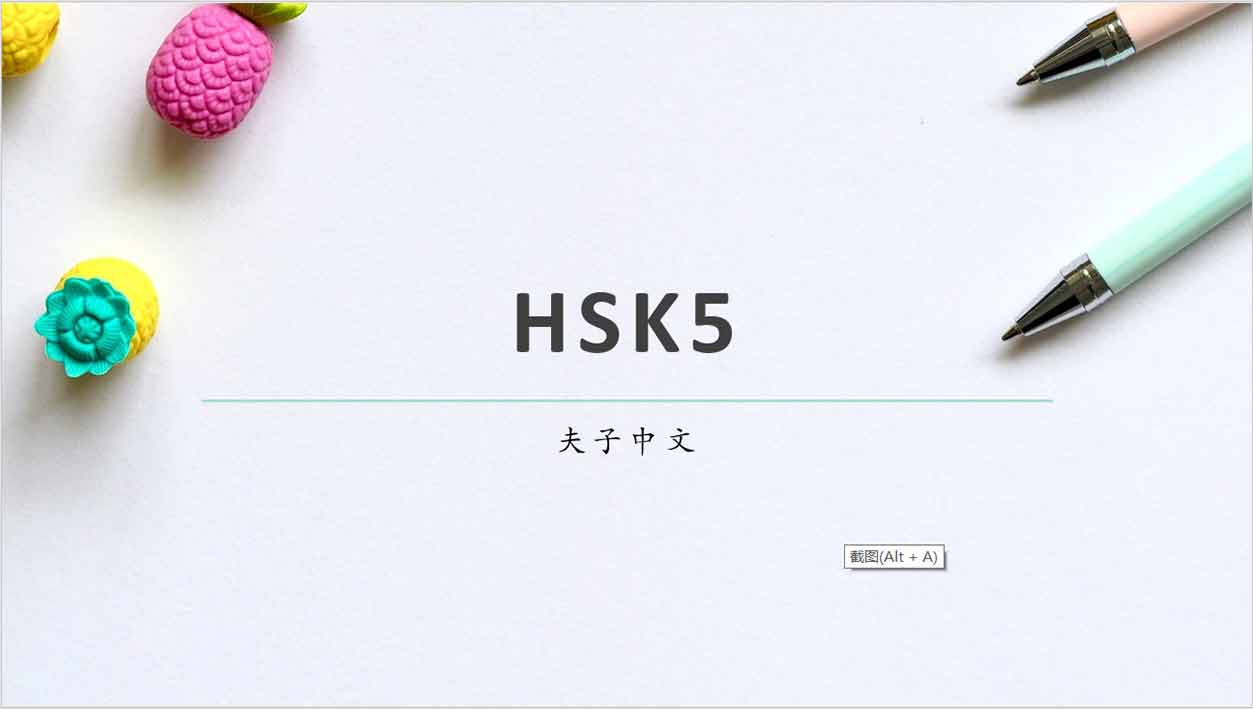 HSK5