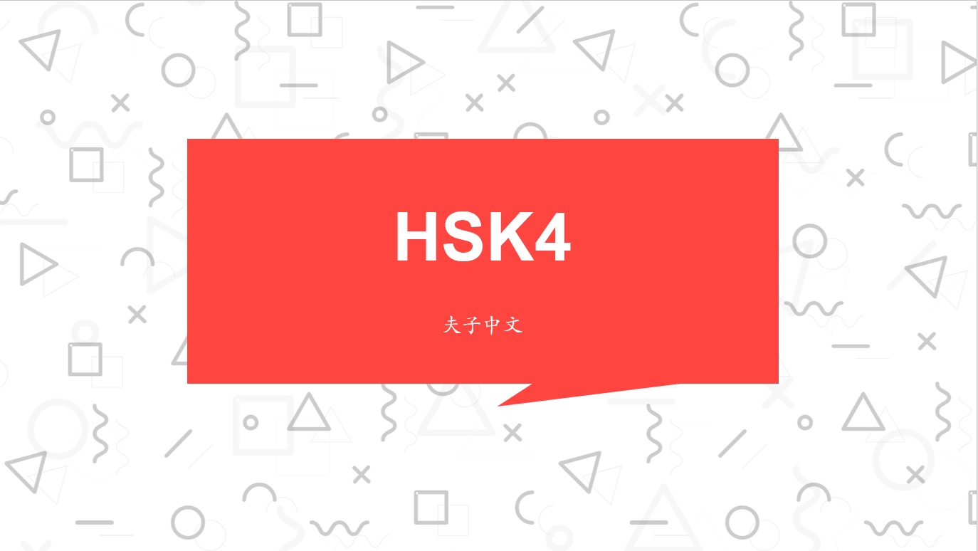 HSK4